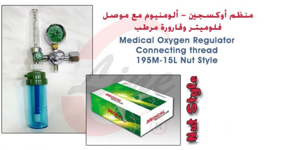 منظم اكسجين - Oxygen Regulator