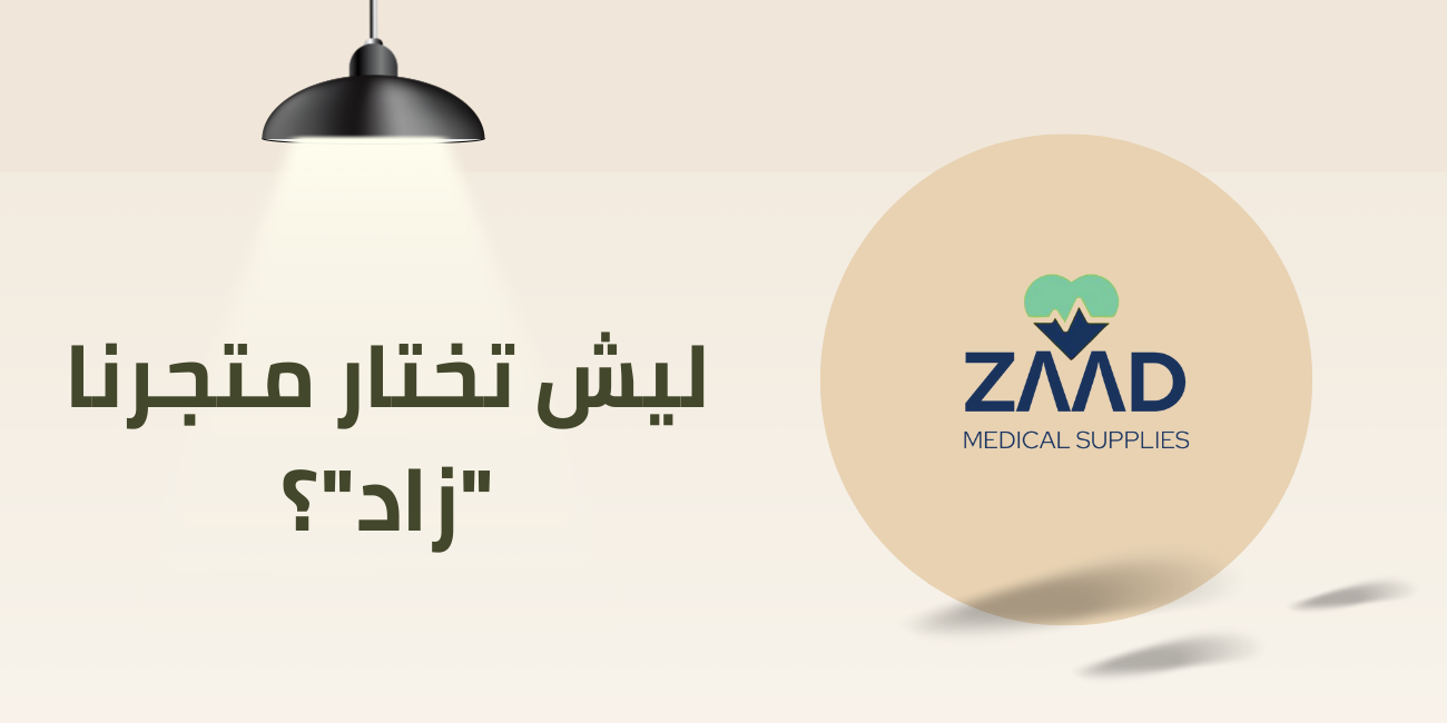 ليش تختار متجر "زاد"؟