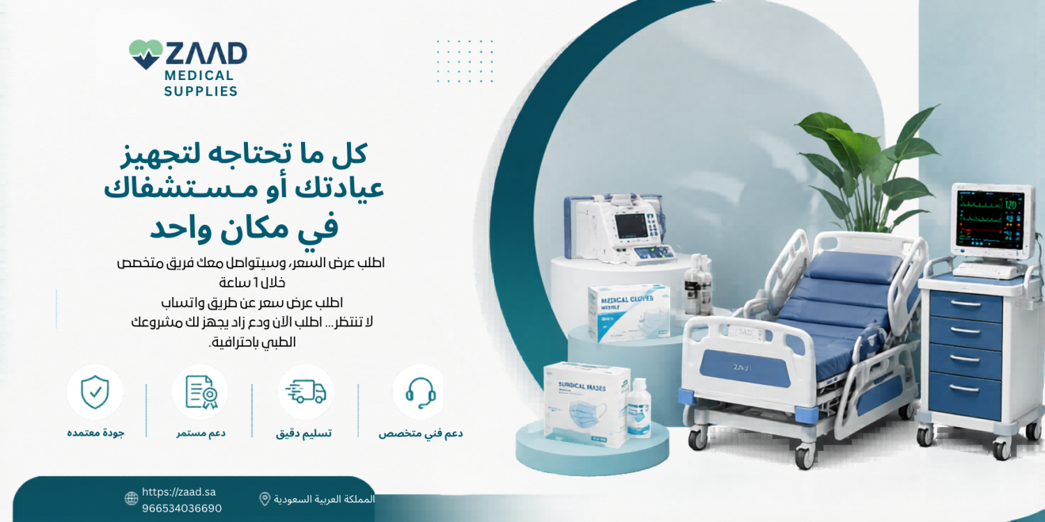 تجهيز المستشفيات والعيادات باحترافية مع زاد: الجودة التي تستحقها منشأتك الطبية
