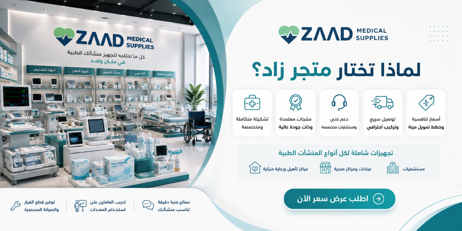 متجر زاد – شركاؤك الأمثل في تجهيز المستشفيات والعيادات والمراكز الطبية بالسعودية