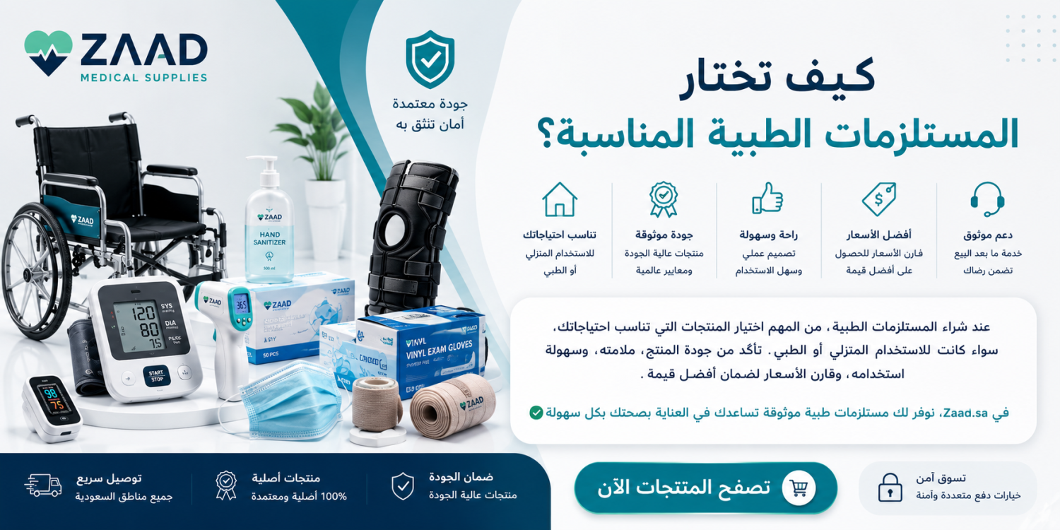 كيفية اختيار المستلزمات الطبية المناسبة لاحتياجاتك
